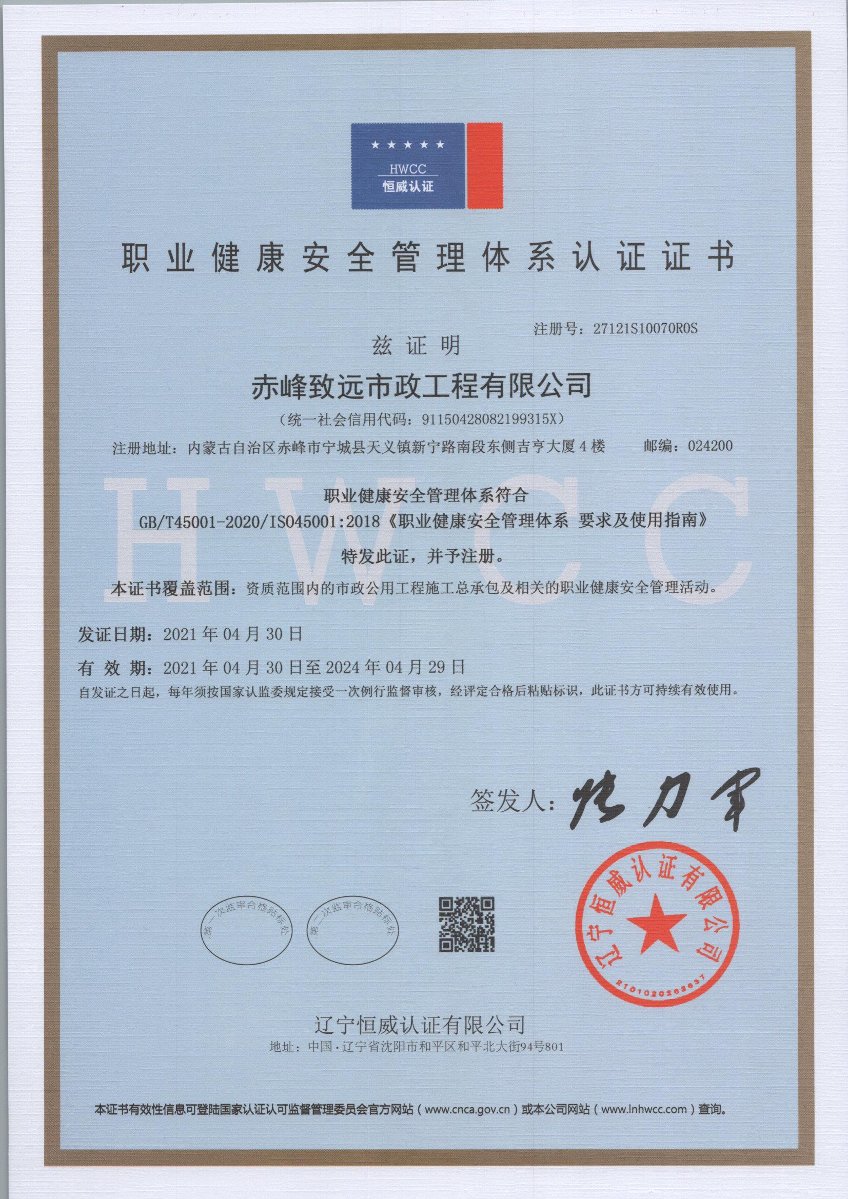 職業(yè)健康安全管理體系認(rèn)證證書(shū)