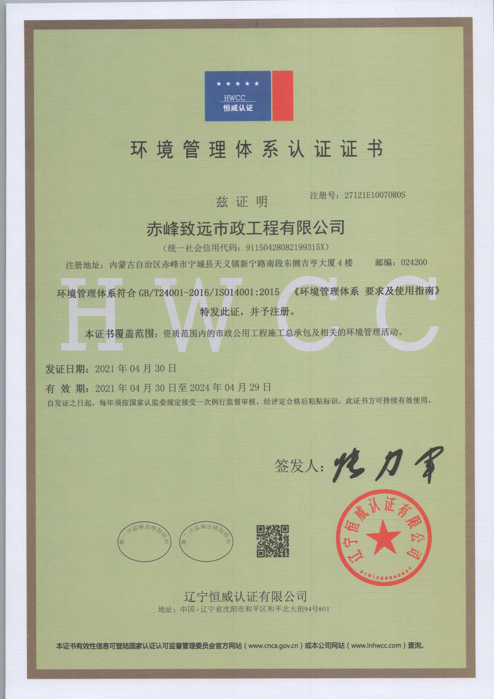 環(huán)境管理體系認(rèn)證證書(shū)